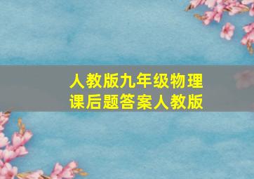 人教版九年级物理课后题答案人教版