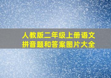 人教版二年级上册语文拼音题和答案图片大全