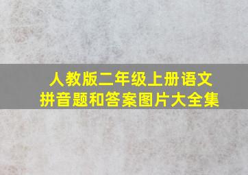 人教版二年级上册语文拼音题和答案图片大全集