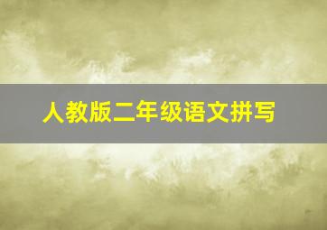 人教版二年级语文拼写