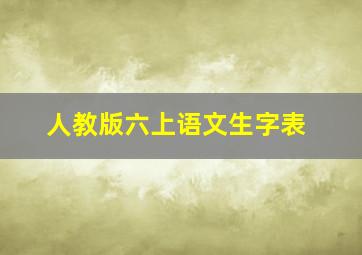 人教版六上语文生字表