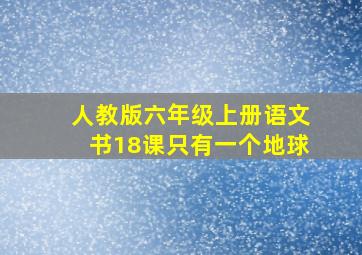 人教版六年级上册语文书18课只有一个地球