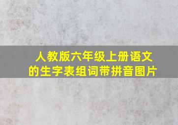 人教版六年级上册语文的生字表组词带拼音图片