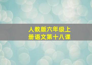 人教版六年级上册语文第十八课