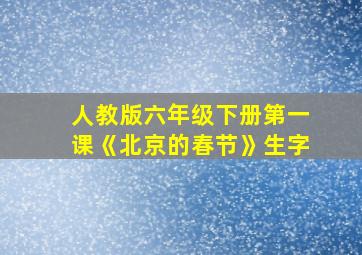 人教版六年级下册第一课《北京的春节》生字