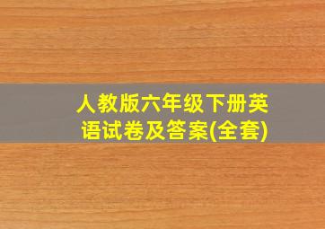 人教版六年级下册英语试卷及答案(全套)