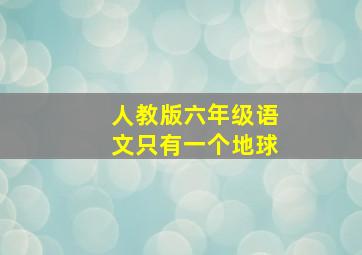 人教版六年级语文只有一个地球