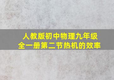 人教版初中物理九年级全一册第二节热机的效率