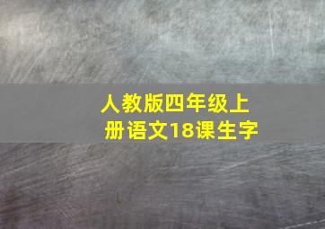 人教版四年级上册语文18课生字