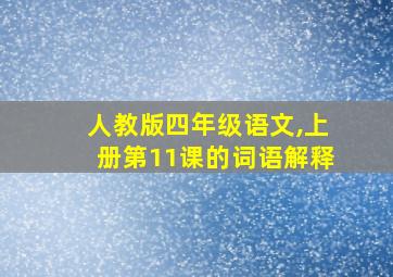 人教版四年级语文,上册第11课的词语解释