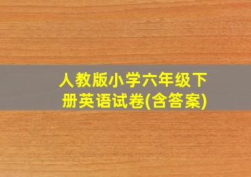 人教版小学六年级下册英语试卷(含答案)