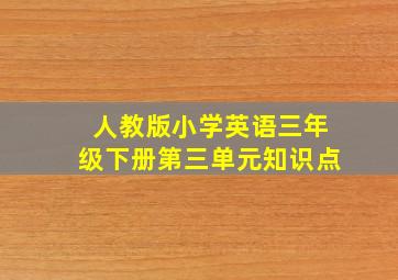 人教版小学英语三年级下册第三单元知识点