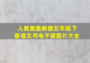 人教版最新版五年级下册语文书电子版图片大全