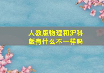 人教版物理和沪科版有什么不一样吗