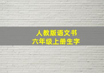 人教版语文书六年级上册生字