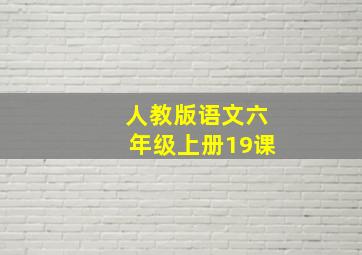 人教版语文六年级上册19课