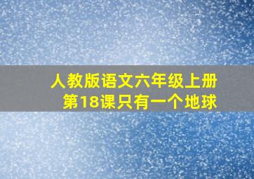 人教版语文六年级上册第18课只有一个地球