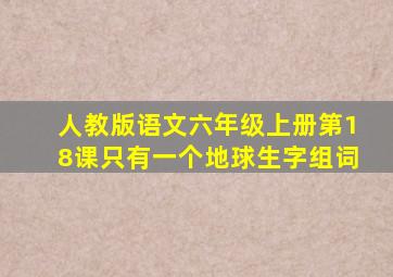 人教版语文六年级上册第18课只有一个地球生字组词