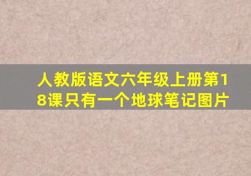 人教版语文六年级上册第18课只有一个地球笔记图片