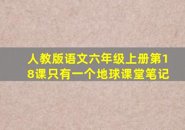 人教版语文六年级上册第18课只有一个地球课堂笔记