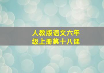 人教版语文六年级上册第十八课