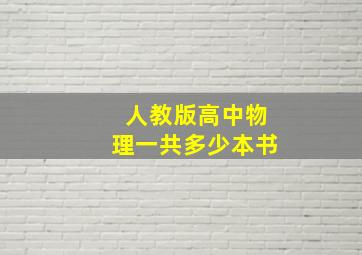 人教版高中物理一共多少本书