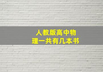 人教版高中物理一共有几本书