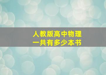 人教版高中物理一共有多少本书