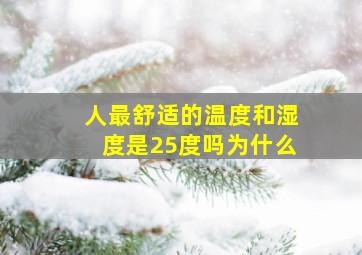 人最舒适的温度和湿度是25度吗为什么