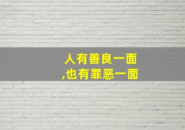 人有善良一面,也有罪恶一面