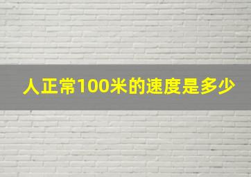 人正常100米的速度是多少