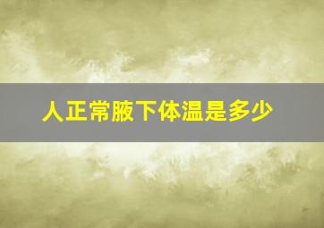 人正常腋下体温是多少