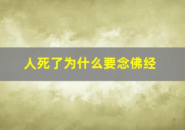 人死了为什么要念佛经