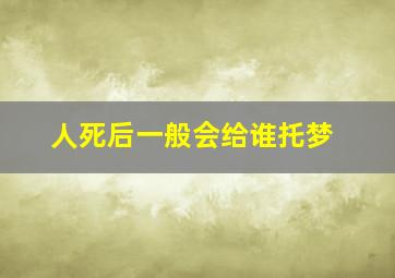 人死后一般会给谁托梦