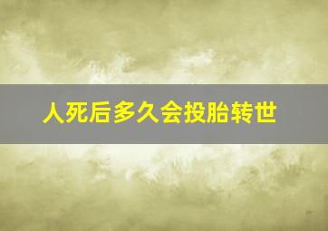 人死后多久会投胎转世