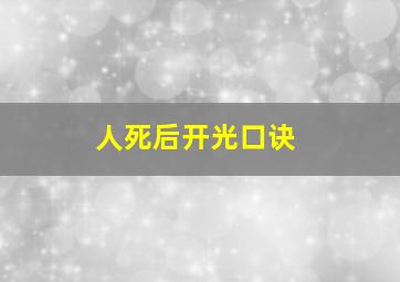 人死后开光口诀