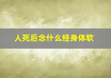 人死后念什么经身体软