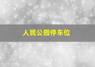 人民公园停车位