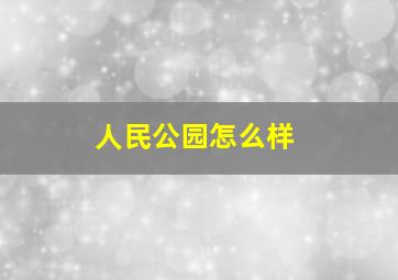 人民公园怎么样