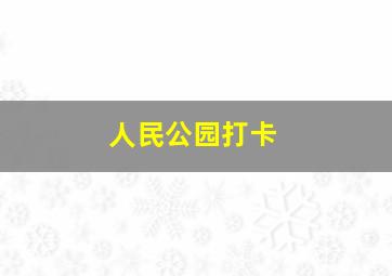 人民公园打卡