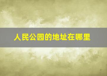 人民公园的地址在哪里