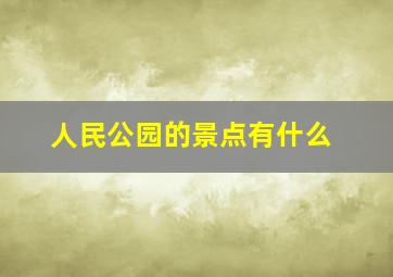 人民公园的景点有什么