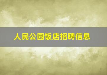 人民公园饭店招聘信息