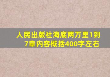 人民出版社海底两万里1到7章内容概括400字左右