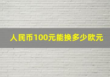 人民币100元能换多少欧元