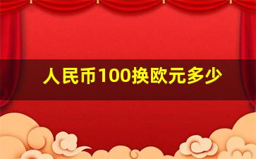 人民币100换欧元多少