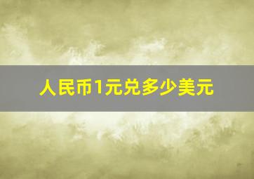 人民币1元兑多少美元