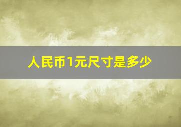 人民币1元尺寸是多少