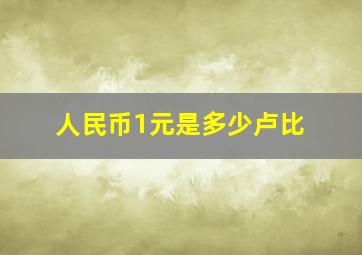 人民币1元是多少卢比