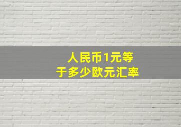 人民币1元等于多少欧元汇率